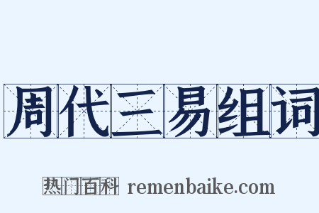 周代三易组词是什么意思的图片